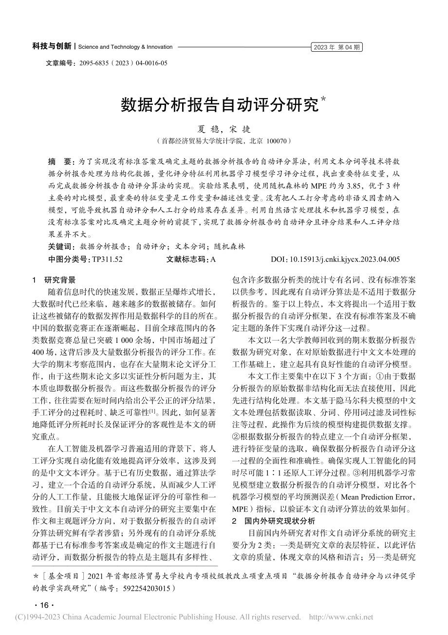 数据分析报告自动评分研究_夏稳.pdf_第1页