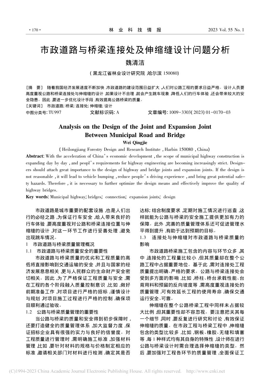 市政道路与桥梁连接处及伸缩缝设计问题分析_魏清洁.pdf_第1页