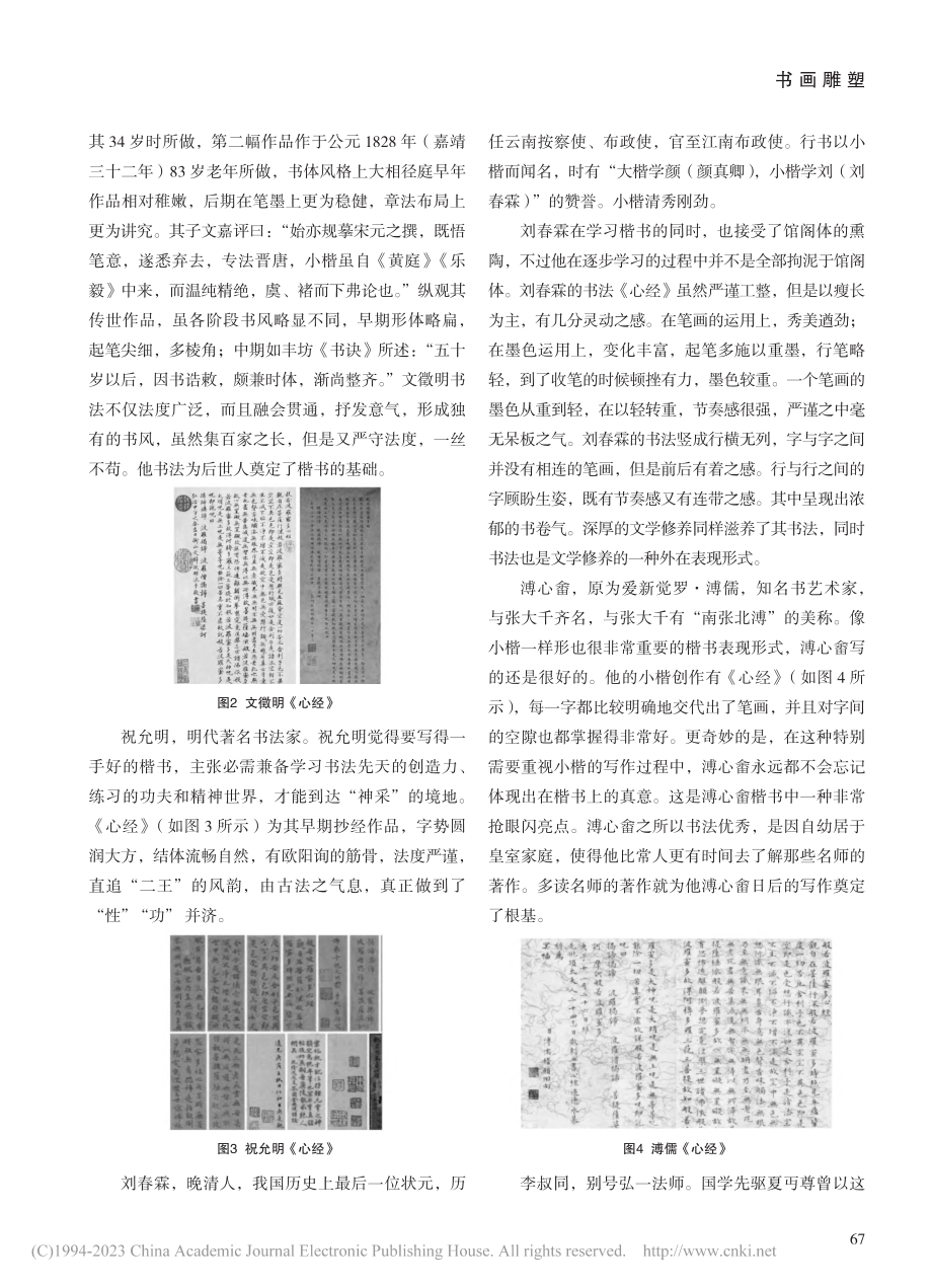 浅析历代书法名家《心经》特点_梅明远.pdf_第2页