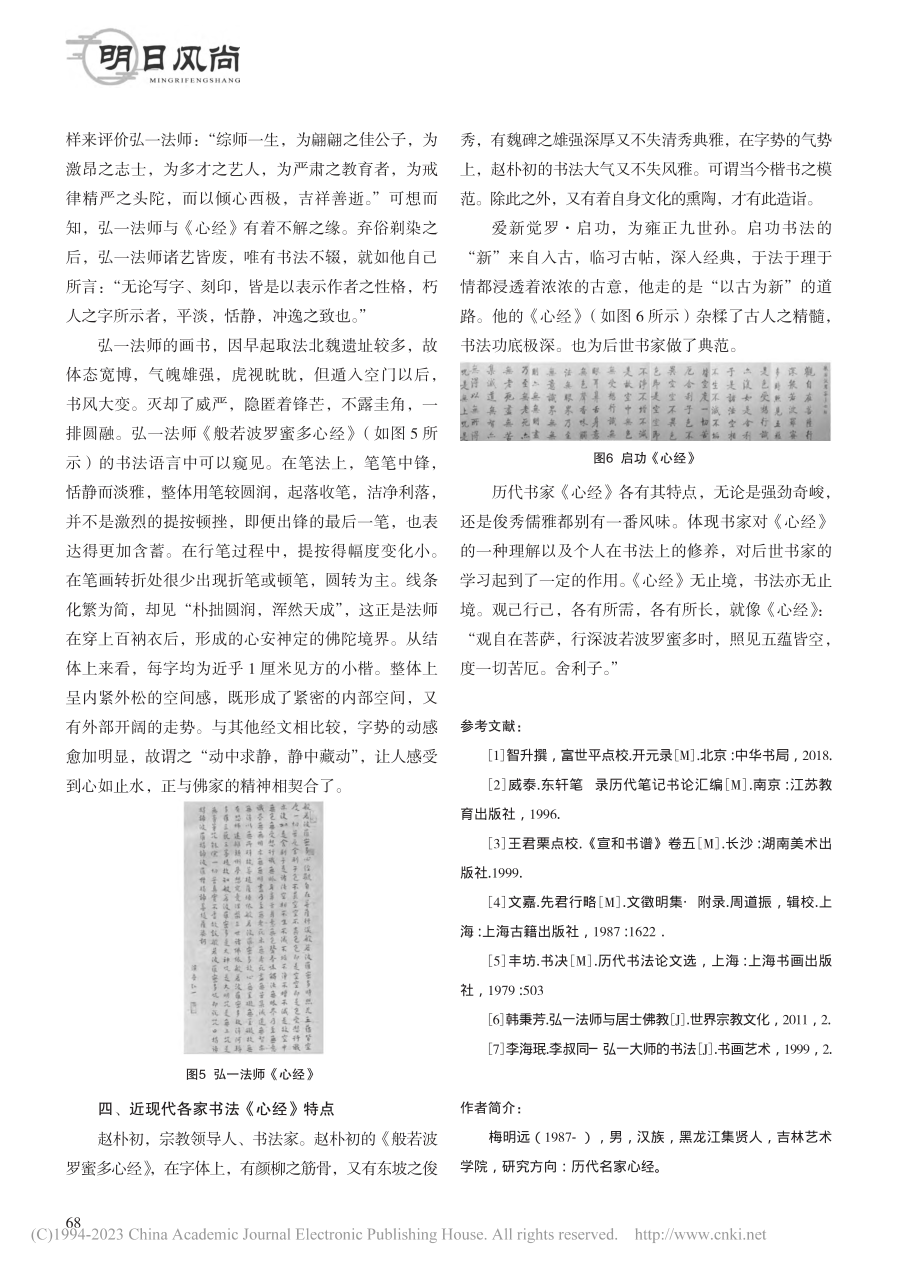 浅析历代书法名家《心经》特点_梅明远.pdf_第3页