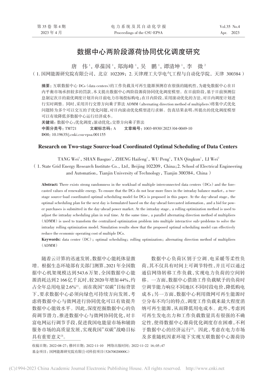 数据中心两阶段源荷协同优化调度研究_唐伟.pdf_第1页