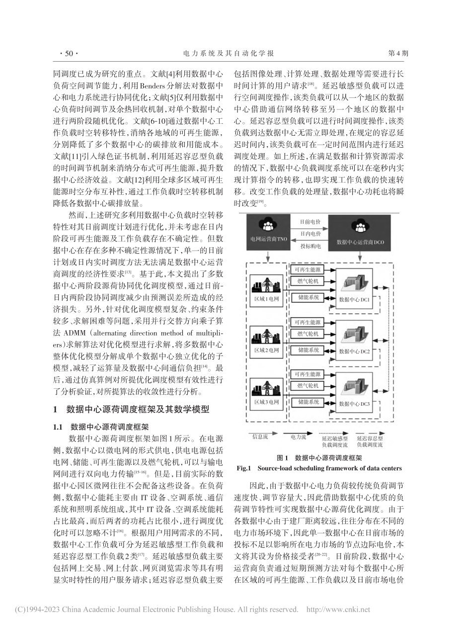 数据中心两阶段源荷协同优化调度研究_唐伟.pdf_第2页