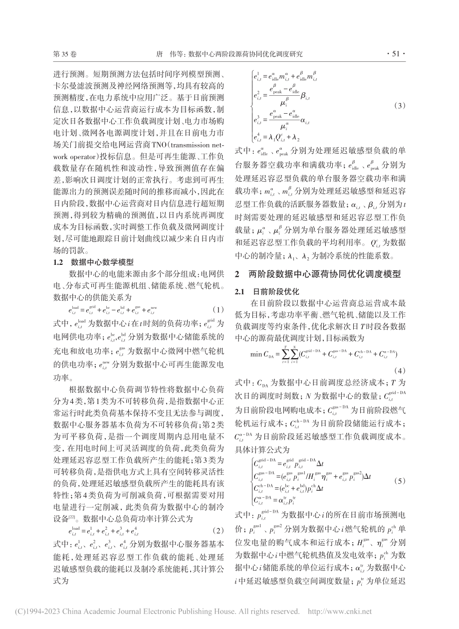 数据中心两阶段源荷协同优化调度研究_唐伟.pdf_第3页