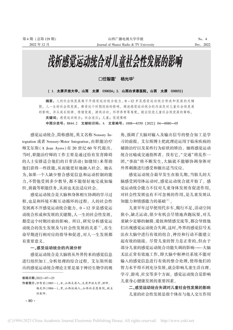 浅析感觉运动统合对儿童社会性发展的影响_任智星.pdf_第1页