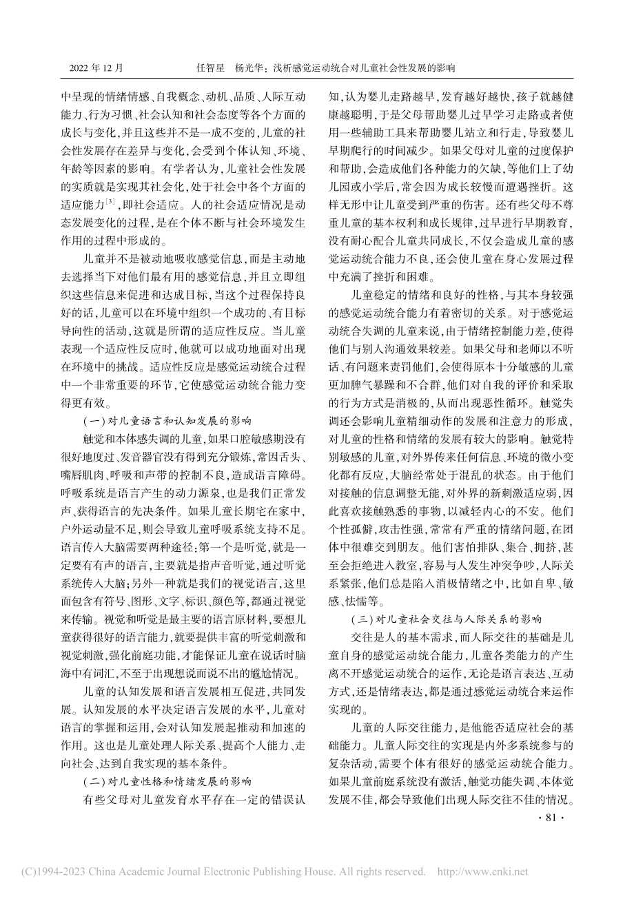 浅析感觉运动统合对儿童社会性发展的影响_任智星.pdf_第2页