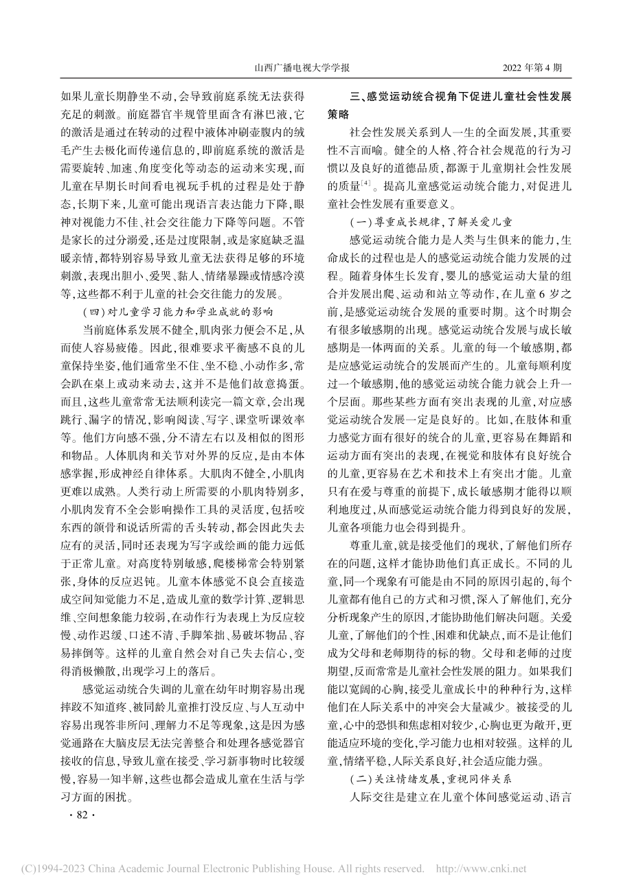 浅析感觉运动统合对儿童社会性发展的影响_任智星.pdf_第3页