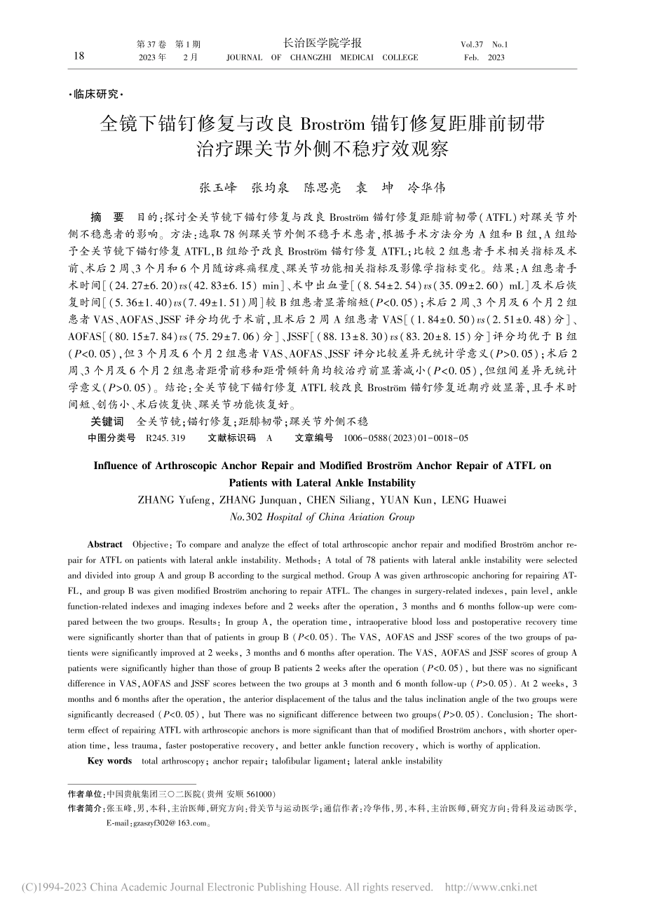 全镜下锚钉修复与改良Bro...治疗踝关节外侧不稳疗效观察_张玉峰.pdf_第1页