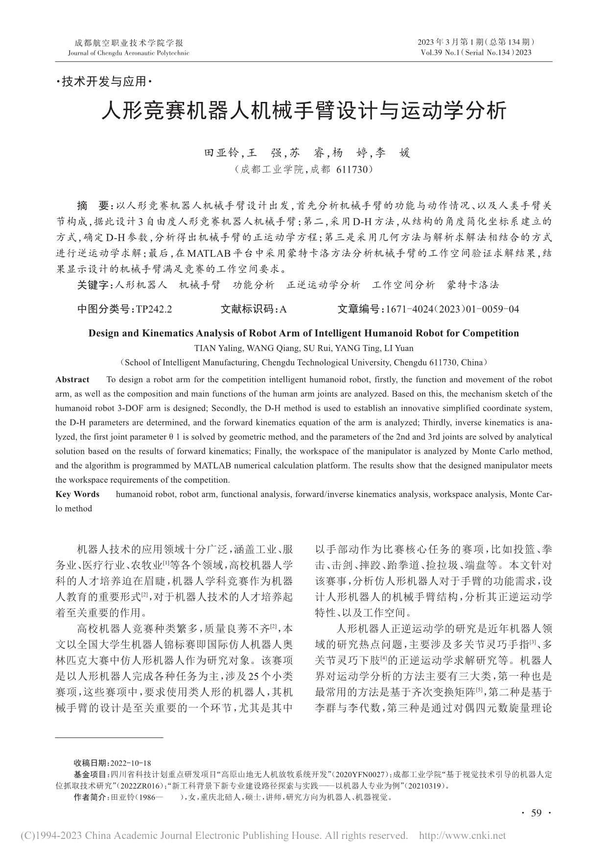 人形竞赛机器人机械手臂设计与运动学分析_田亚铃.pdf_第1页