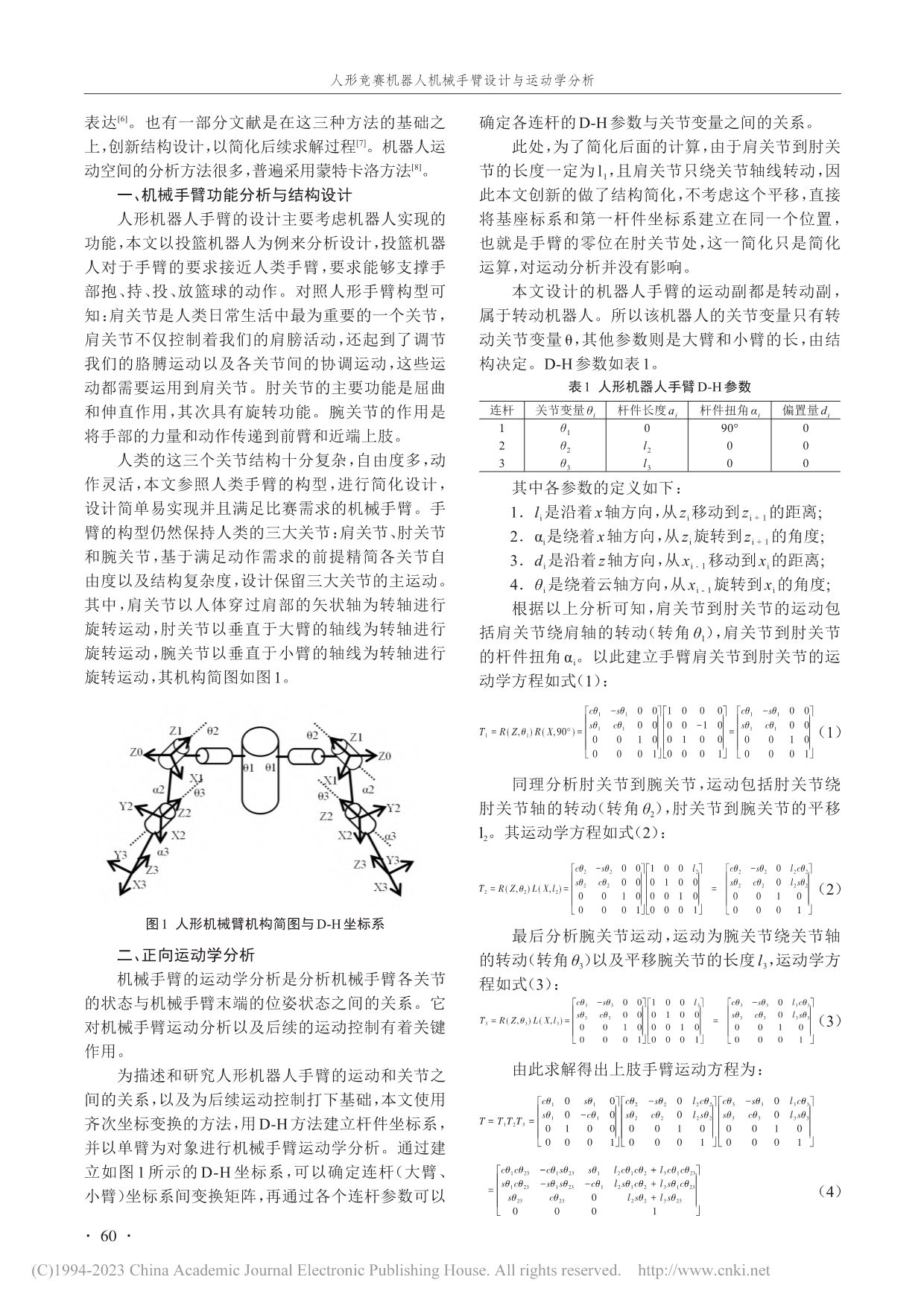 人形竞赛机器人机械手臂设计与运动学分析_田亚铃.pdf_第2页