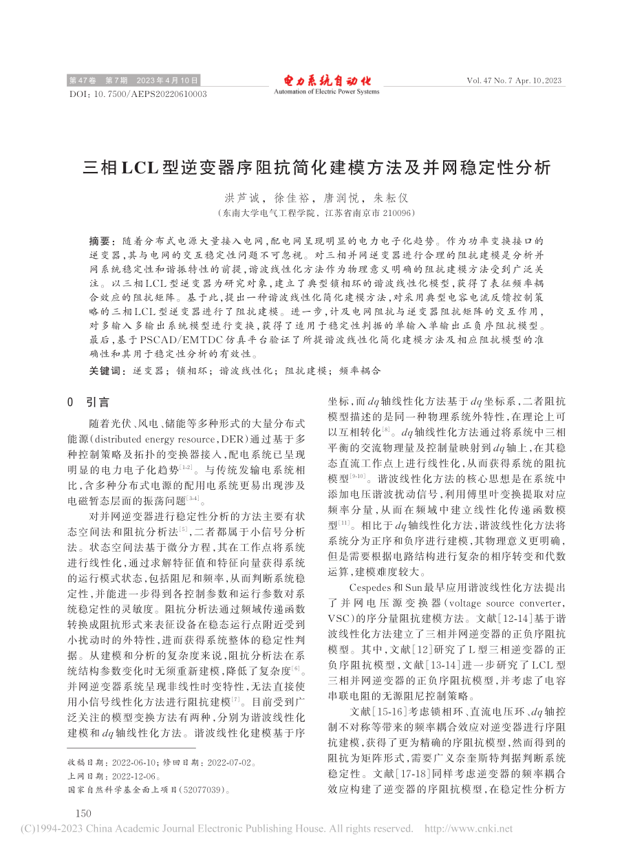 三相LCL型逆变器序阻抗简化建模方法及并网稳定性分析_洪芦诚.pdf_第1页