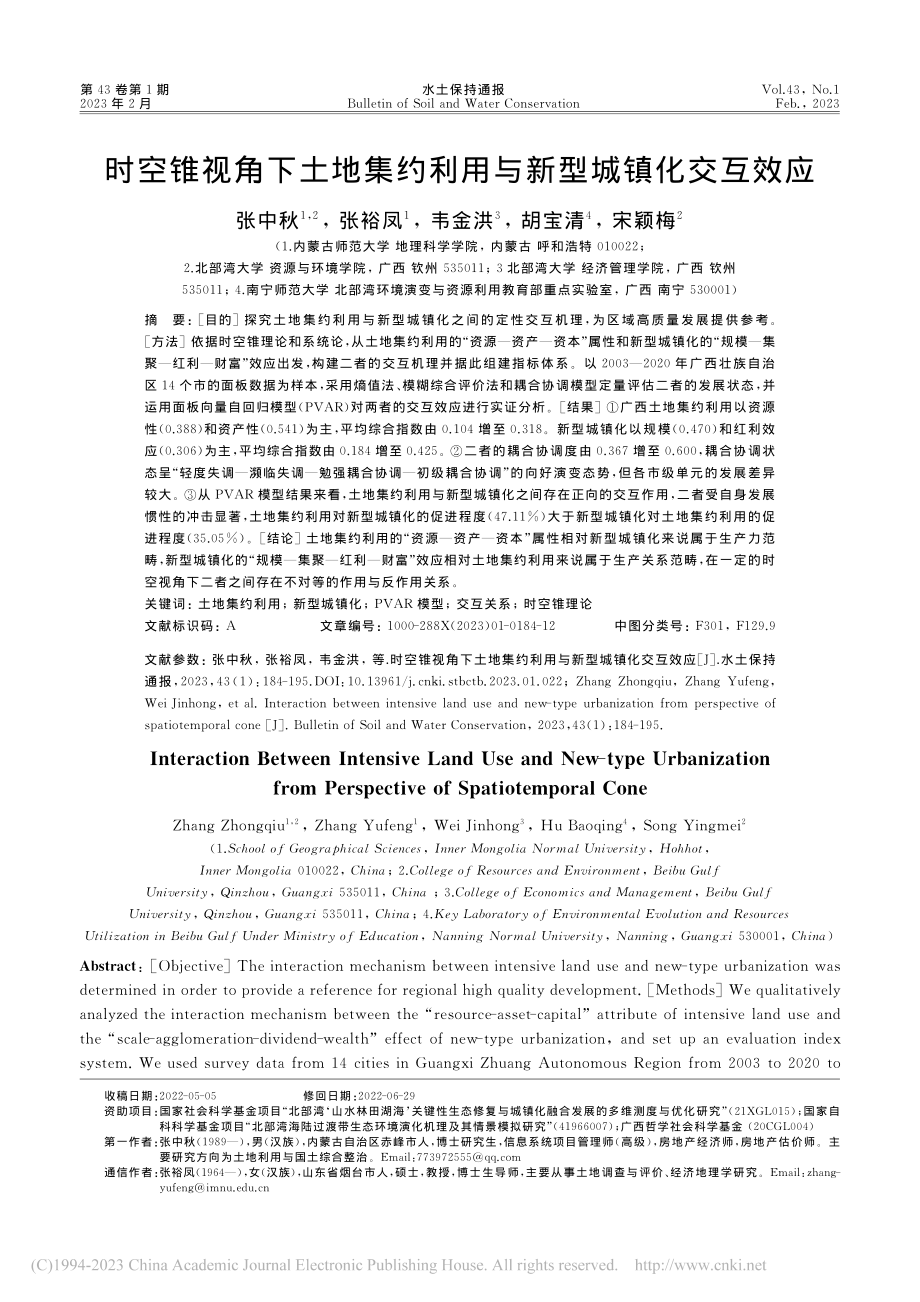 时空锥视角下土地集约利用与新型城镇化交互效应_张中秋.pdf_第1页