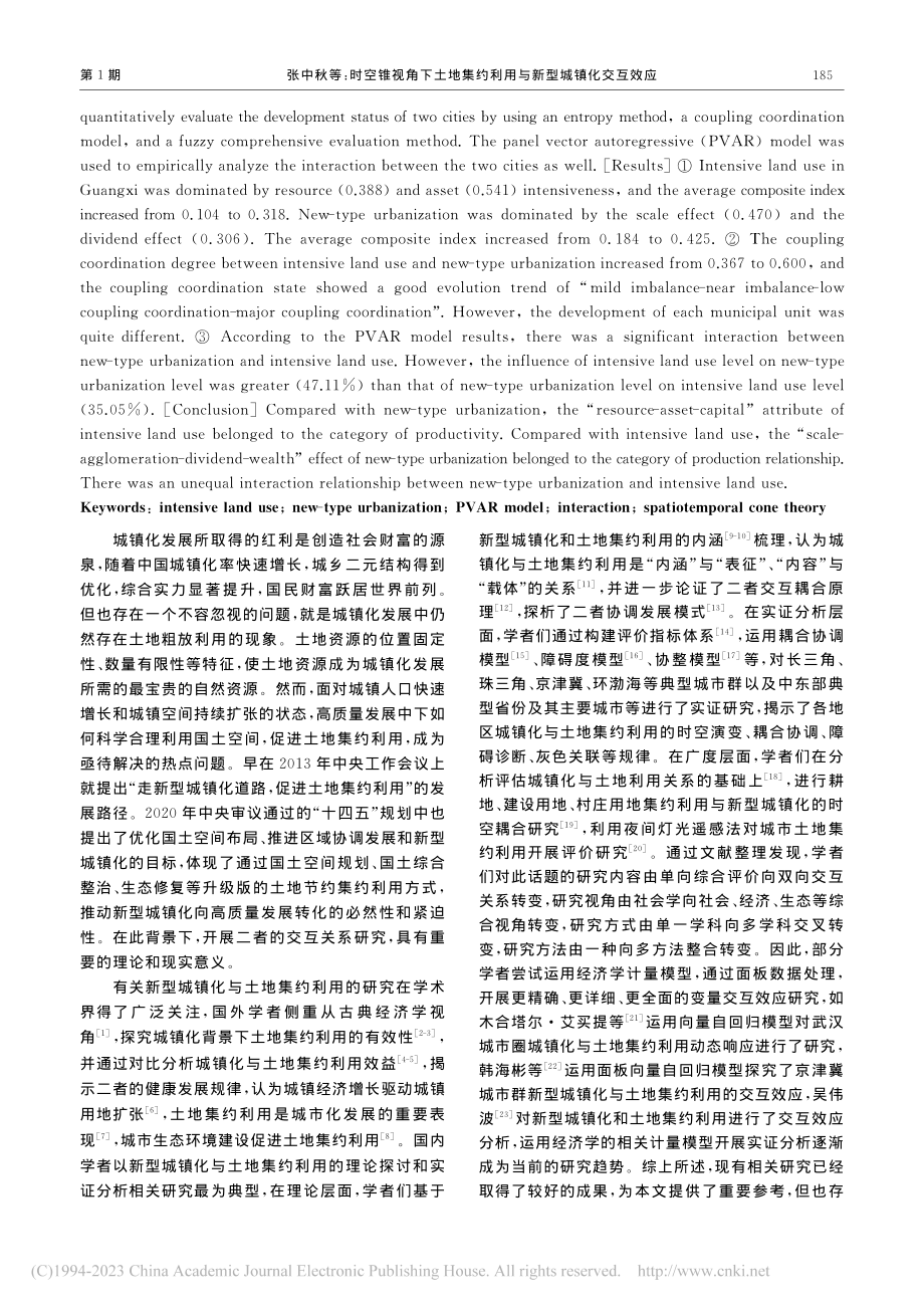 时空锥视角下土地集约利用与新型城镇化交互效应_张中秋.pdf_第2页