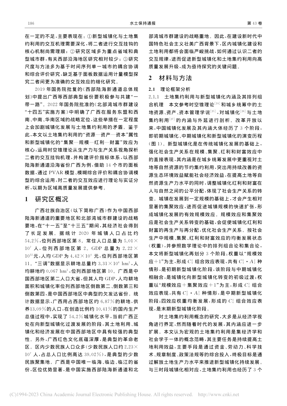 时空锥视角下土地集约利用与新型城镇化交互效应_张中秋.pdf_第3页