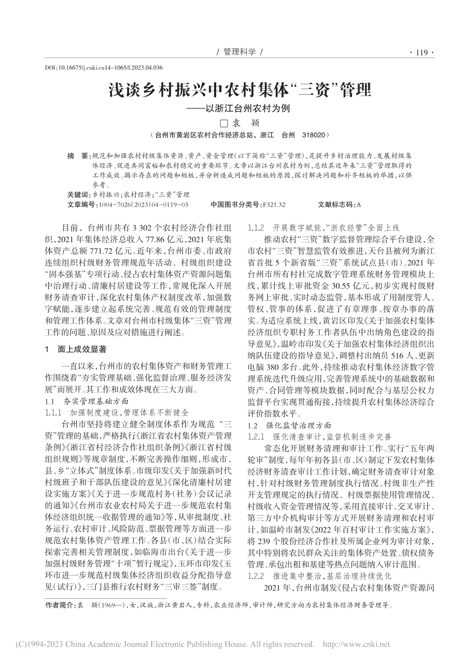 浅谈乡村振兴中农村集体“三...管理——以浙江台州农村为例_袁颖.pdf_第1页