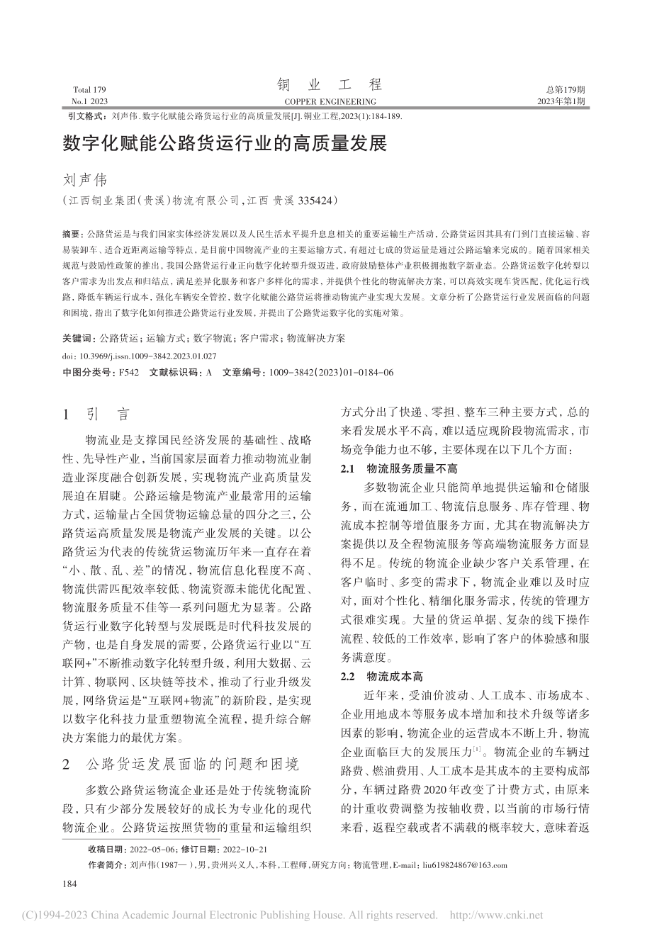 数字化赋能公路货运行业的高质量发展_刘声伟.pdf_第1页