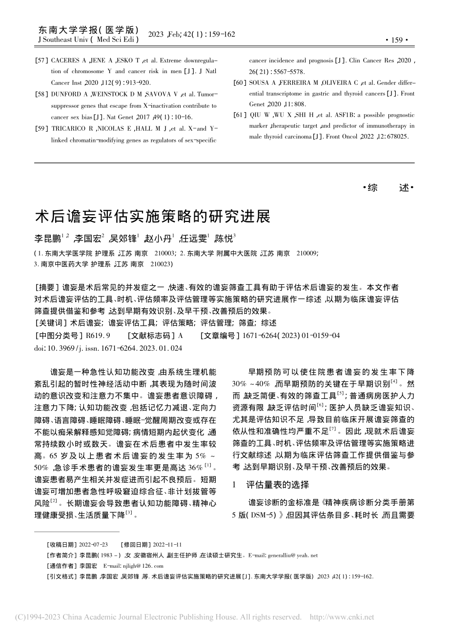 术后谵妄评估实施策略的研究进展_李昆鹏.pdf_第1页