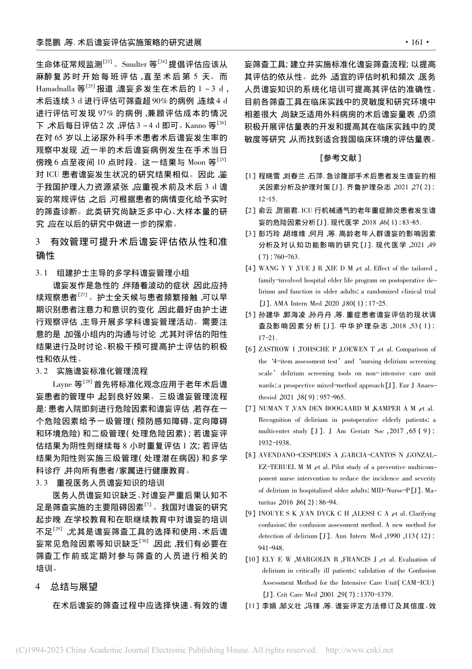 术后谵妄评估实施策略的研究进展_李昆鹏.pdf_第3页