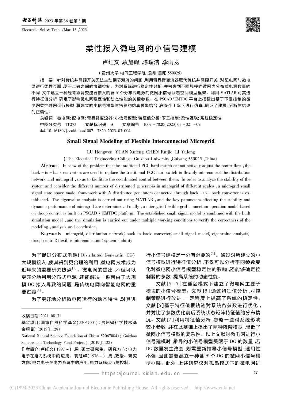 柔性接入微电网的小信号建模_卢红文.pdf_第1页