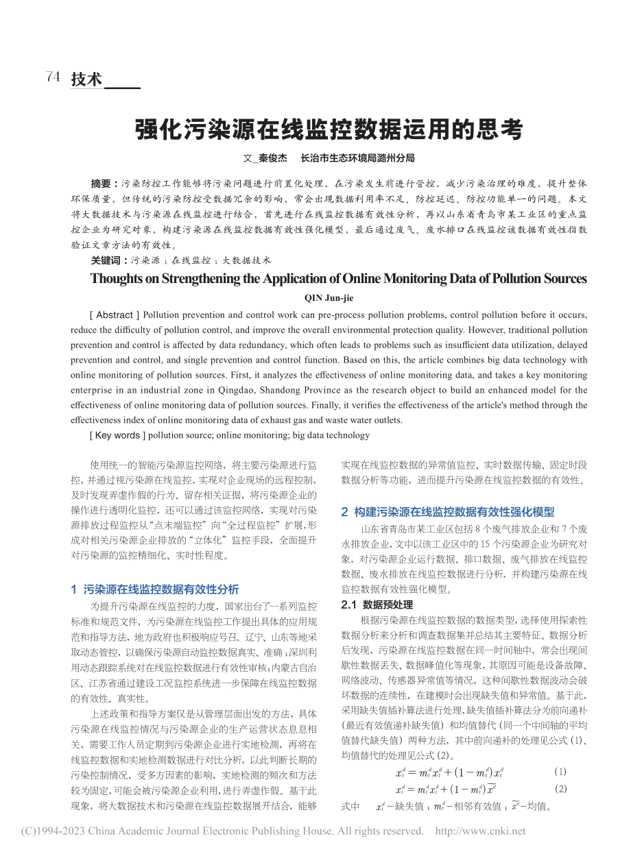 强化污染源在线监控数据运用的思考_秦俊杰.pdf_第1页