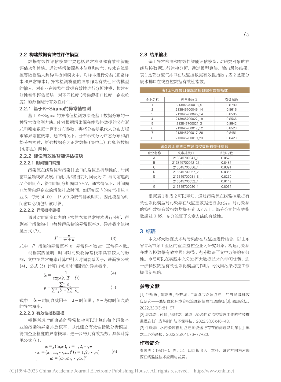 强化污染源在线监控数据运用的思考_秦俊杰.pdf_第2页