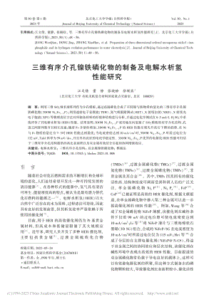 三维有序介孔镍铁磷化物的制备及电解水析氢性能研究_江文倩.pdf