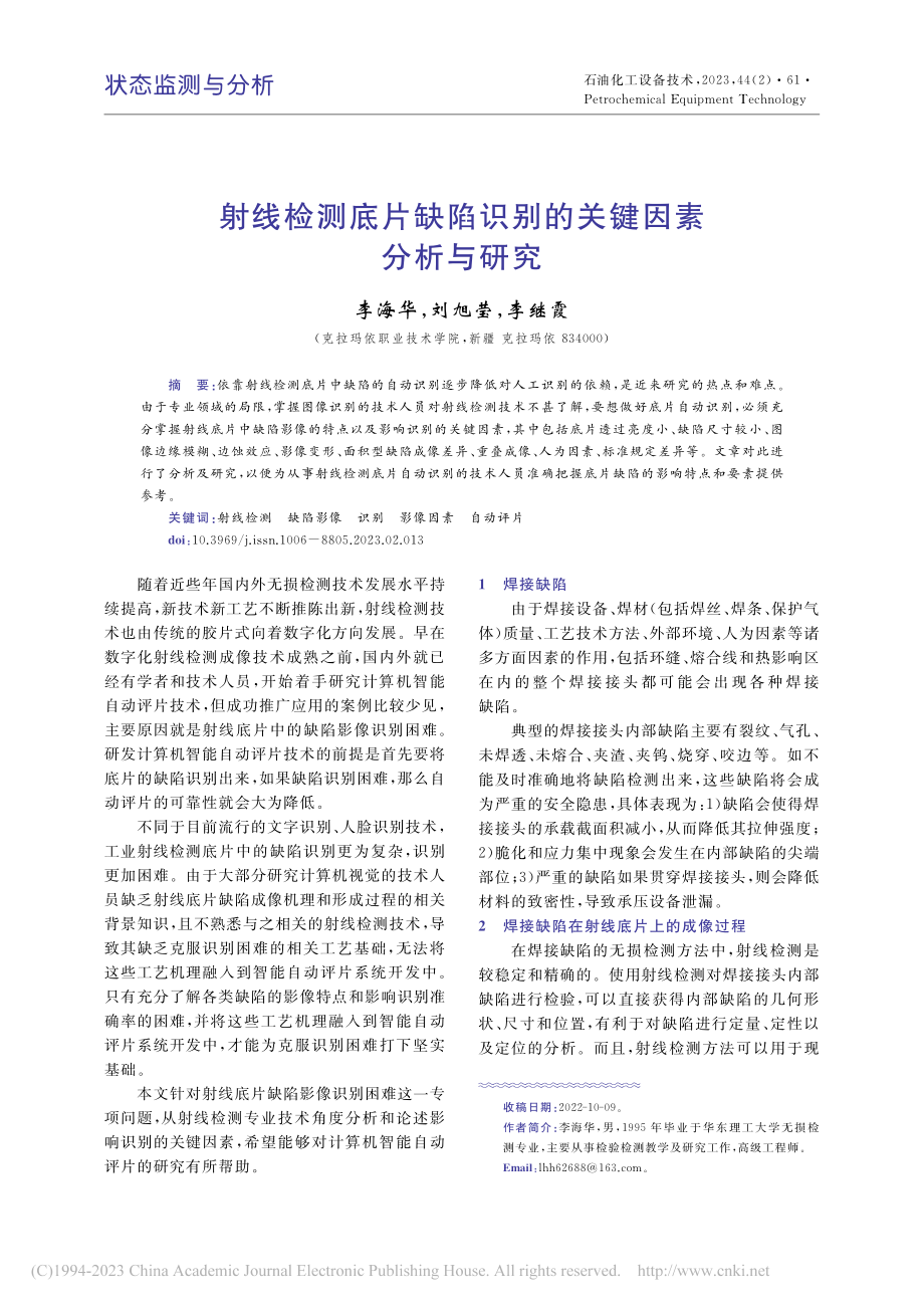 射线检测底片缺陷识别的关键因素分析与研究_李海华.pdf_第1页