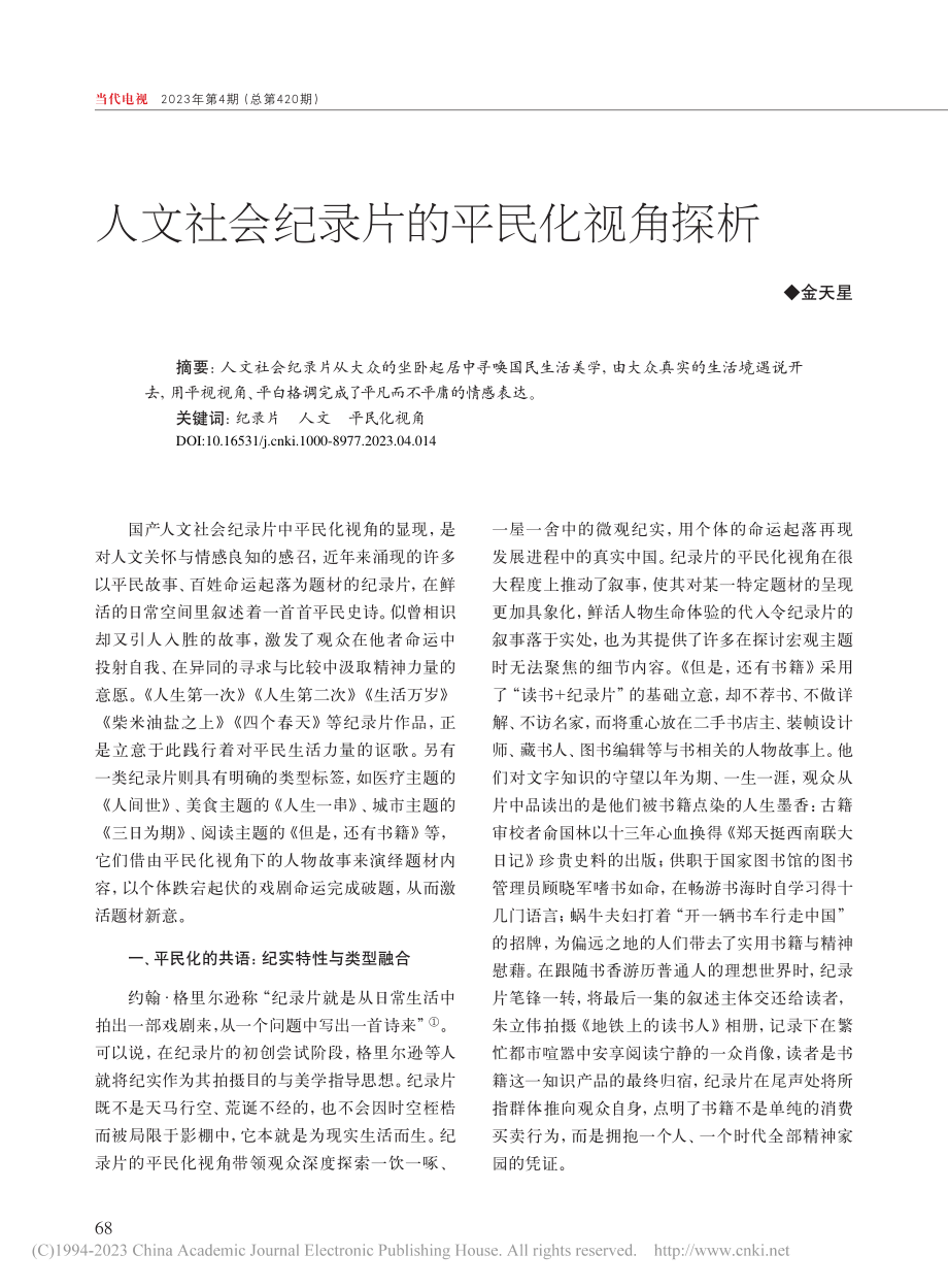 人文社会纪录片的平民化视角探析_金天星.pdf_第1页