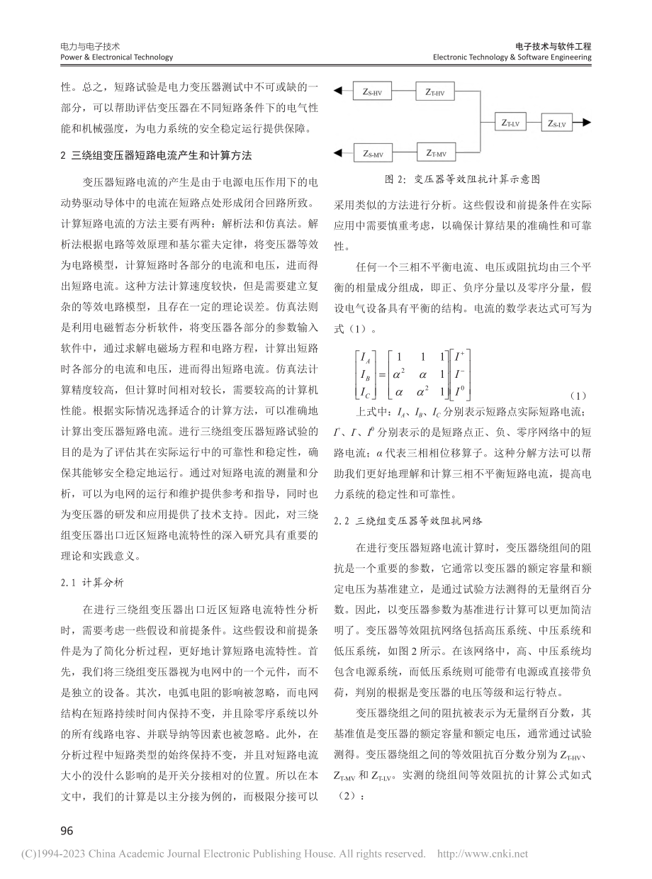 三绕组变压器短路试验及其电流特性_杨圣养.pdf_第2页