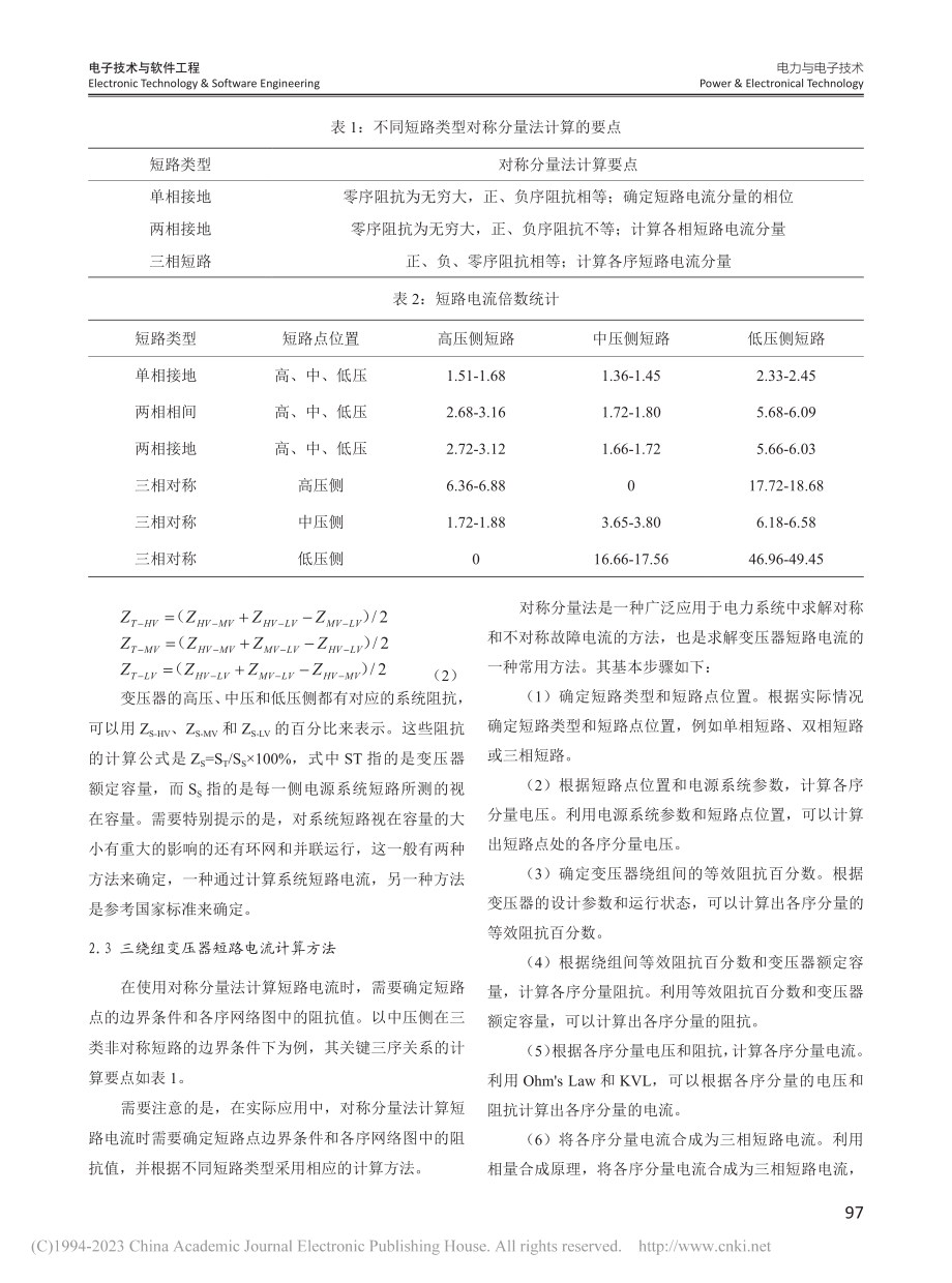 三绕组变压器短路试验及其电流特性_杨圣养.pdf_第3页