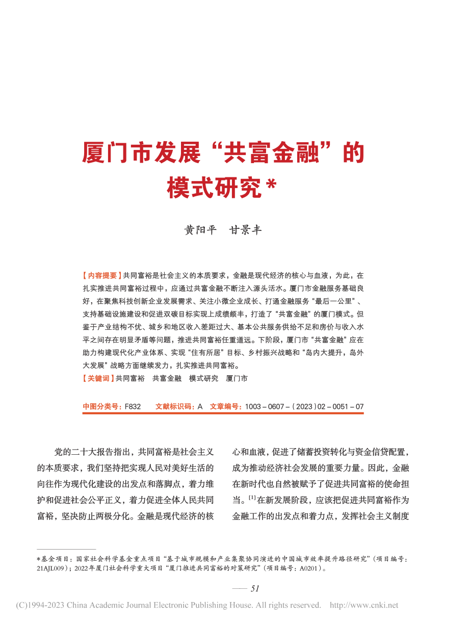 厦门市发展“共富金融”的模式研究_黄阳平.pdf_第1页