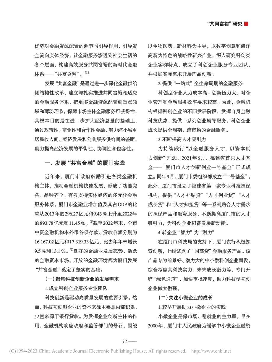 厦门市发展“共富金融”的模式研究_黄阳平.pdf_第2页