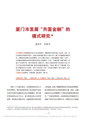 厦门市发展“共富金融”的模式研究_黄阳平.pdf