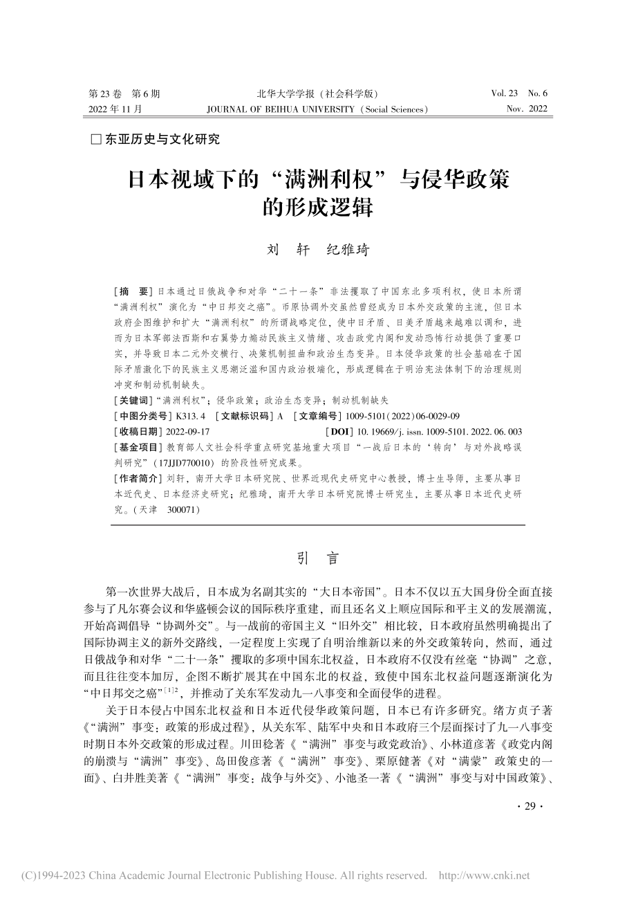 日本视域下的“满洲利权”与侵华政策的形成逻辑_刘轩.pdf_第1页