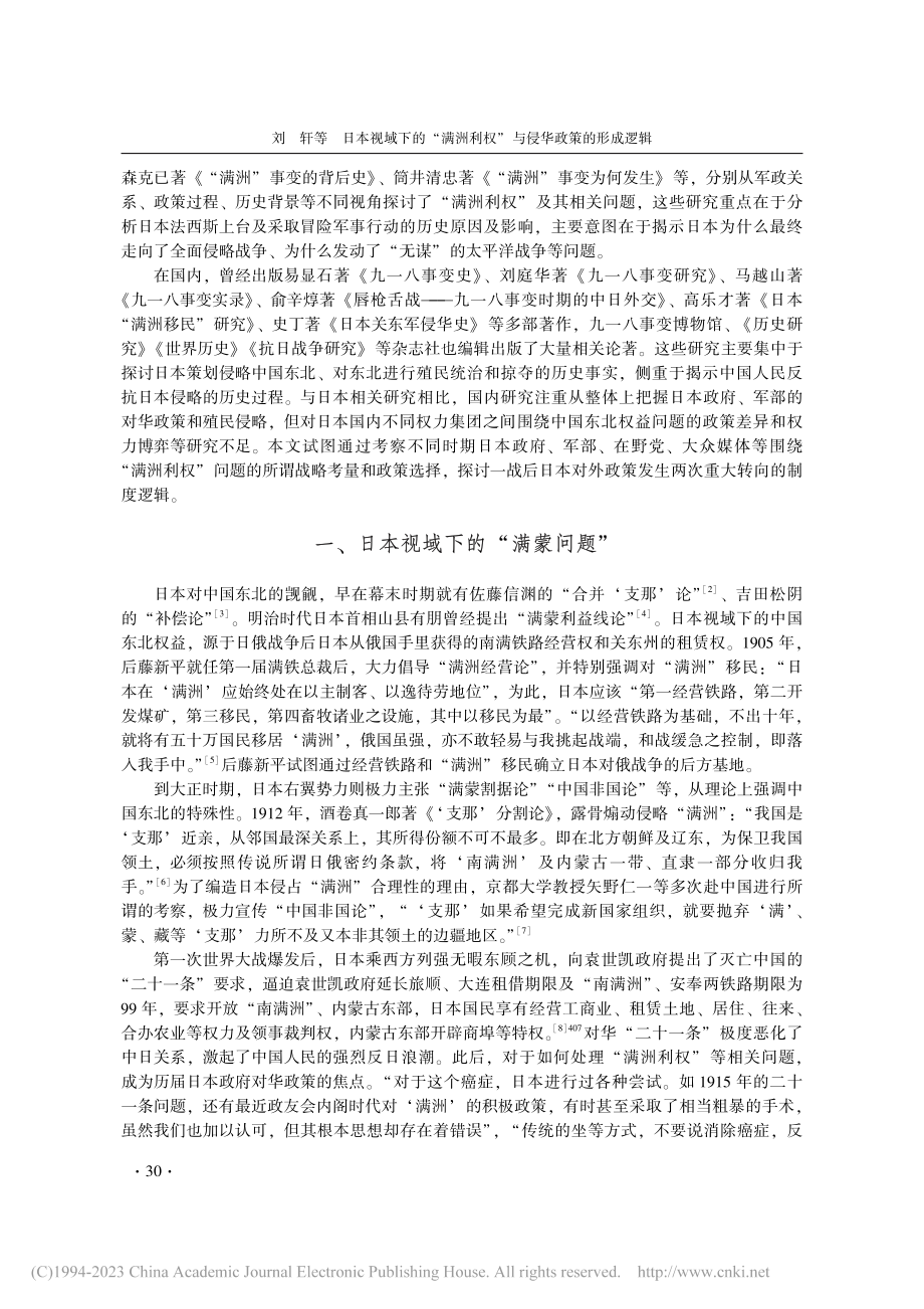 日本视域下的“满洲利权”与侵华政策的形成逻辑_刘轩.pdf_第2页