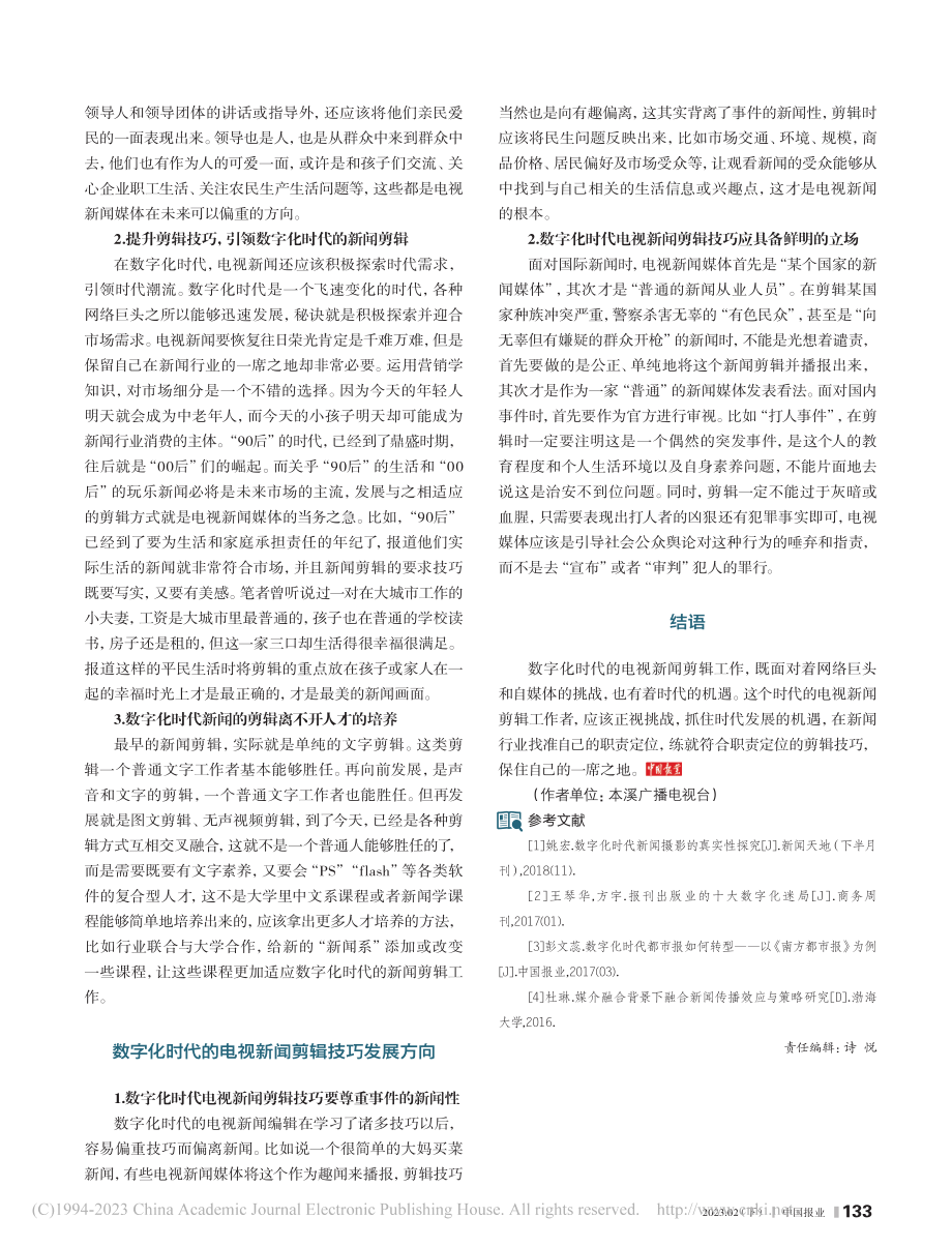 数字化时代电视新闻的剪辑技巧_张锐.pdf_第2页