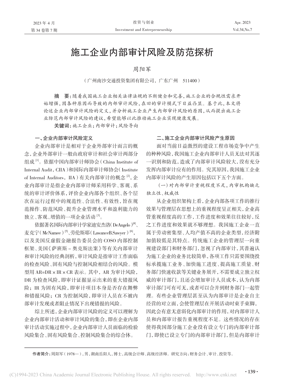 施工企业内部审计风险及防范探析_周阳军.pdf_第1页