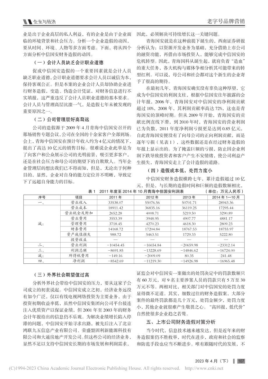 上市公司财务造假动因及对策分析——以中信国安为例_韩雨轩.pdf_第2页