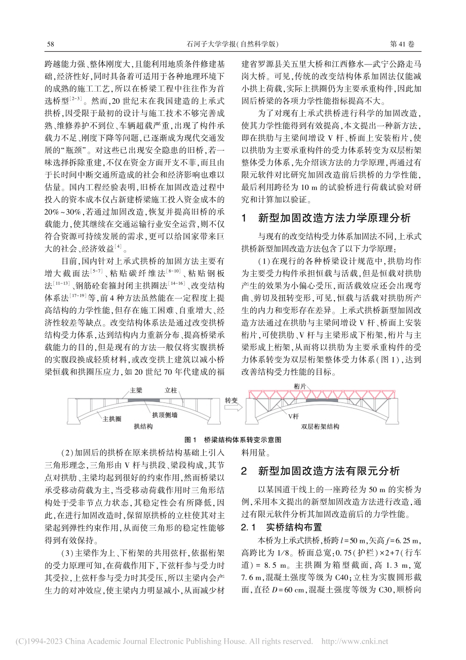 上承式拱桥新型加固改造方法及试验验证_谢肖礼.pdf_第2页