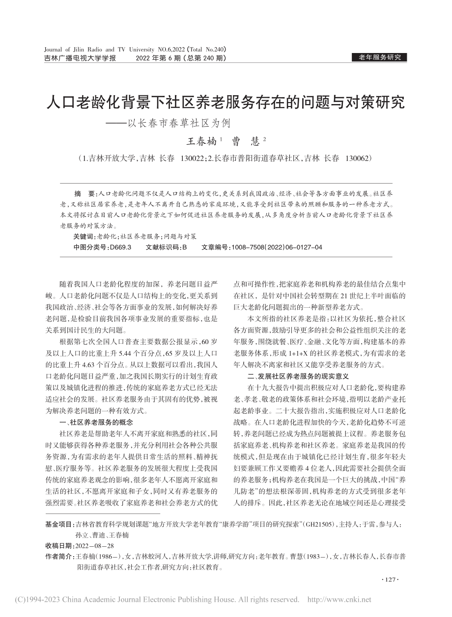 人口老龄化背景下社区养老服...究——以长春市春草社区为例_王春楠.pdf_第1页