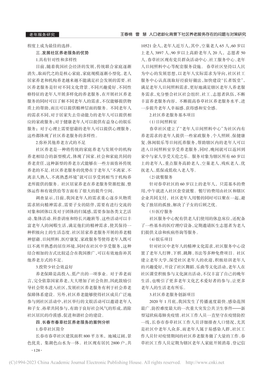 人口老龄化背景下社区养老服...究——以长春市春草社区为例_王春楠.pdf_第2页