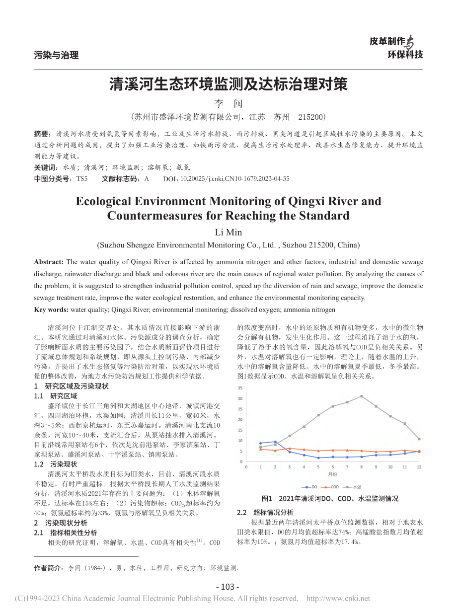 清溪河生态环境监测及达标治理对策_李闽.pdf_第1页