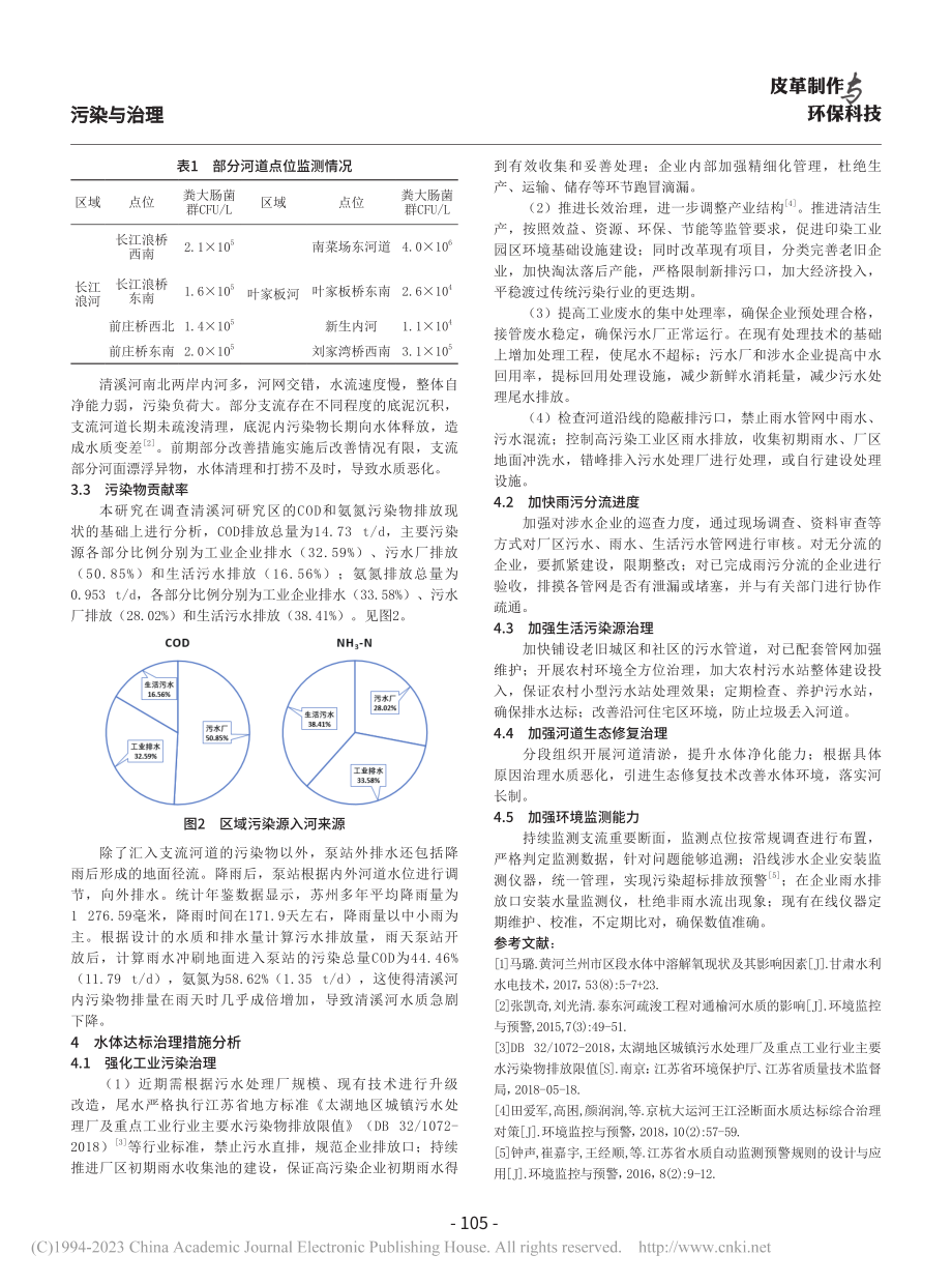 清溪河生态环境监测及达标治理对策_李闽.pdf_第3页