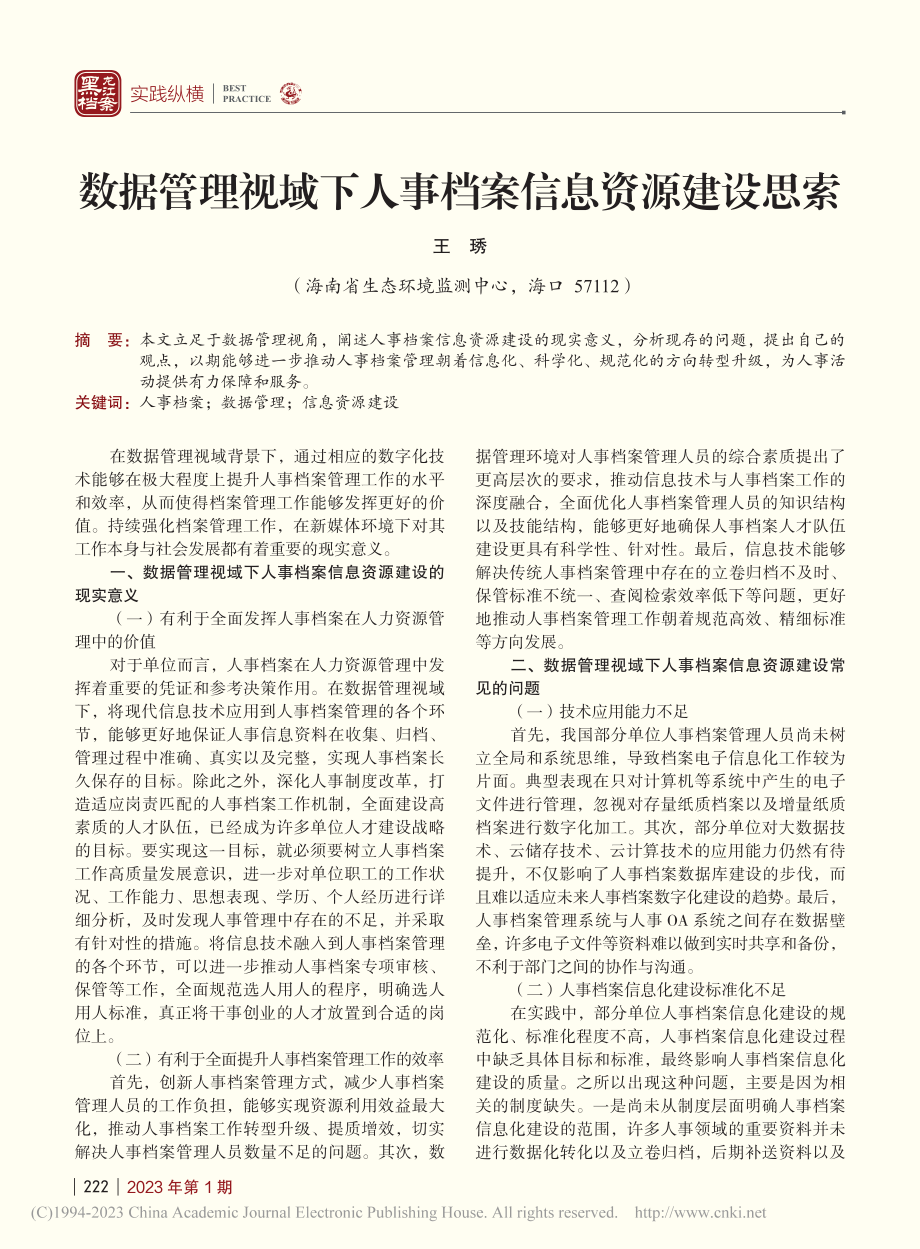 数据管理视域下人事档案信息资源建设思索_王琇.pdf_第1页