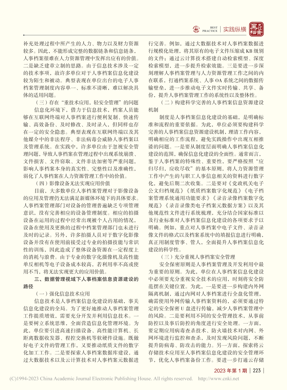 数据管理视域下人事档案信息资源建设思索_王琇.pdf_第2页