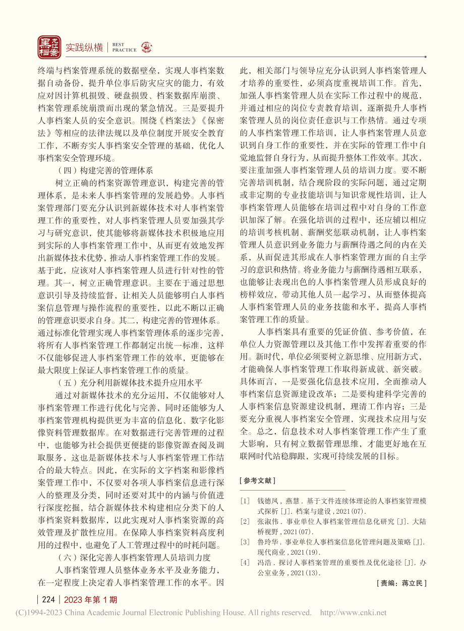 数据管理视域下人事档案信息资源建设思索_王琇.pdf_第3页