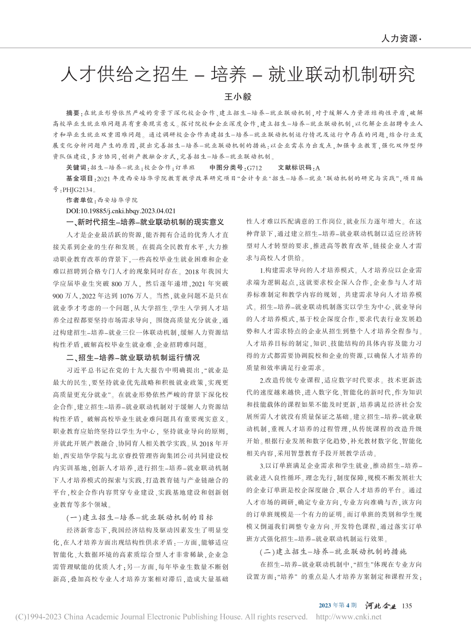 人才供给之招生-培养-就业联动机制研究_王小毅.pdf_第1页