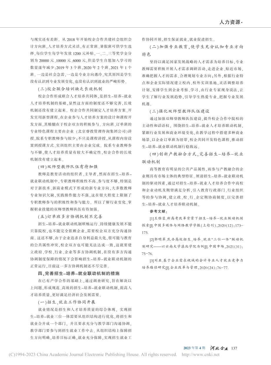 人才供给之招生-培养-就业联动机制研究_王小毅.pdf_第3页