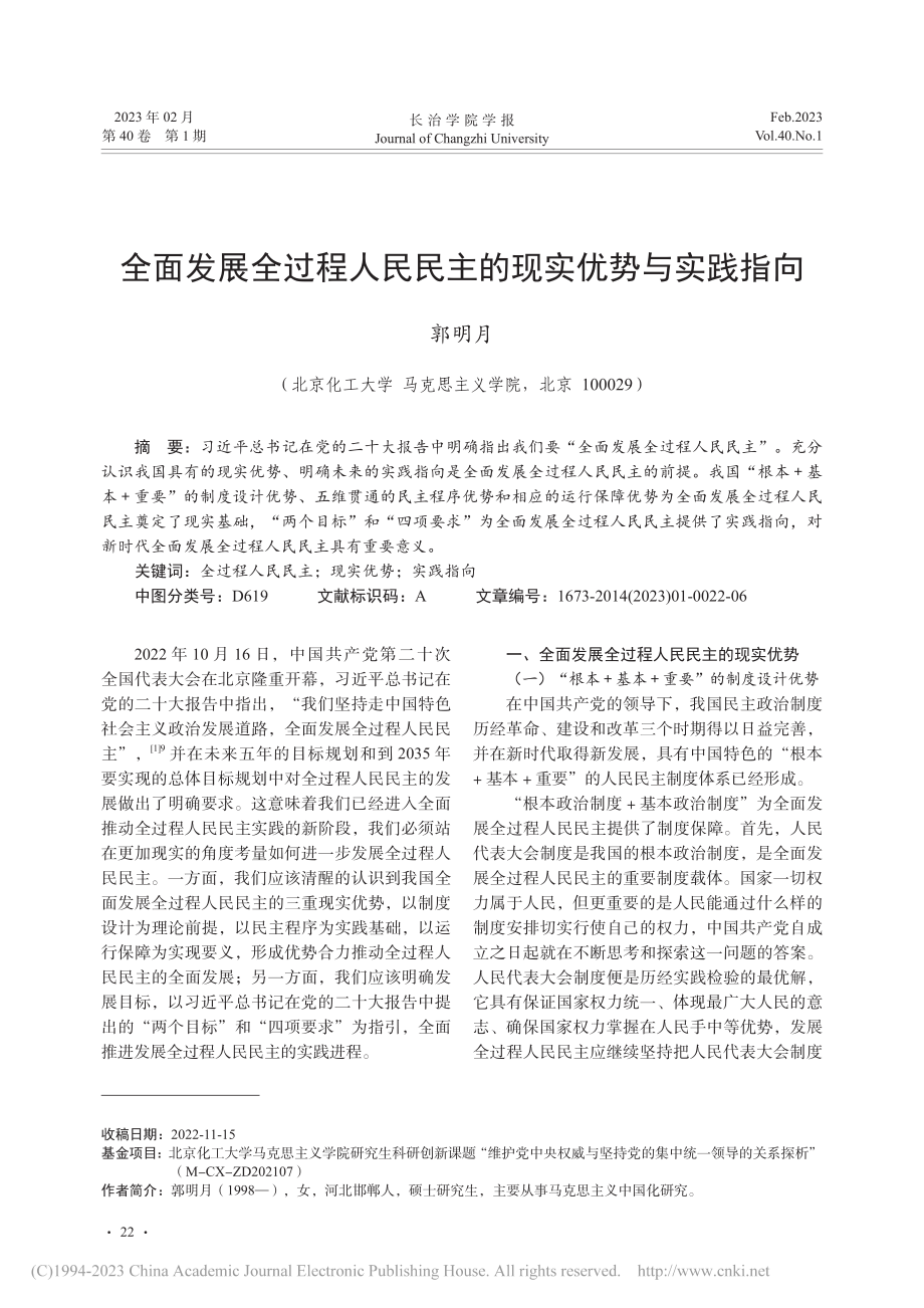 全面发展全过程人民民主的现实优势与实践指向_郭明月.pdf_第1页