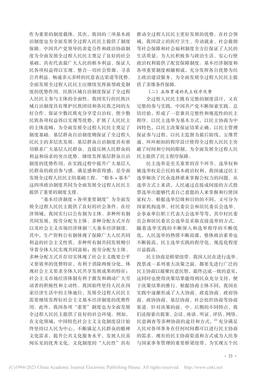 全面发展全过程人民民主的现实优势与实践指向_郭明月.pdf_第2页