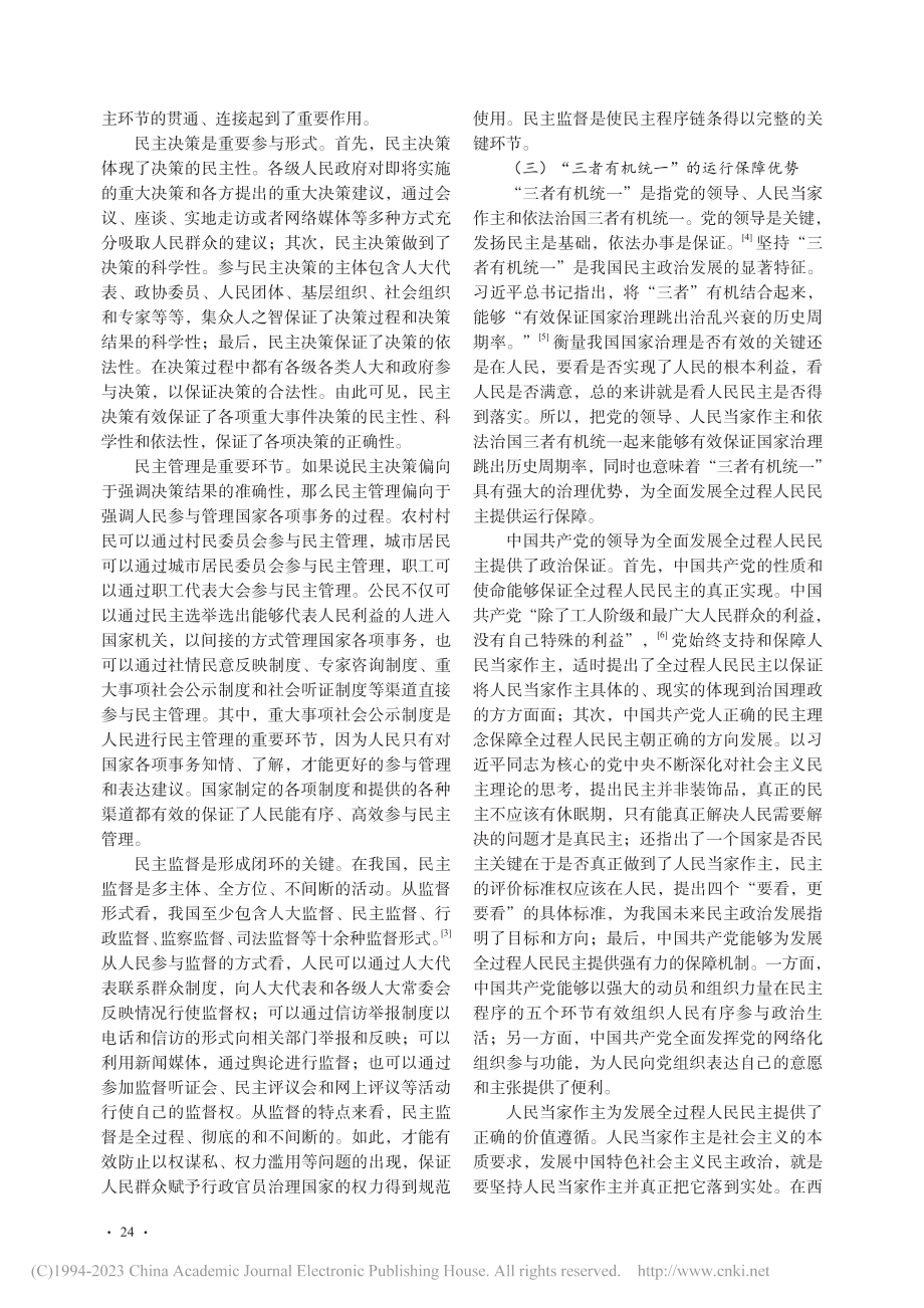 全面发展全过程人民民主的现实优势与实践指向_郭明月.pdf_第3页